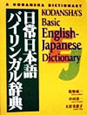 日常日本語バイリンガル辞典