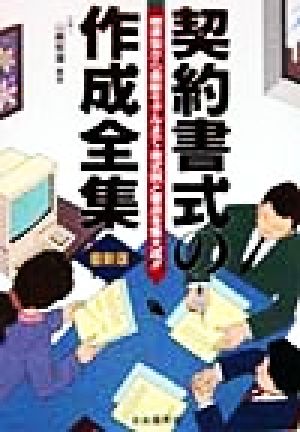 契約書式の作成全集 標準型から最新モデルまで・書式例と要点を集大成!!