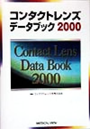 コンタクトレンズデータブック(2000)