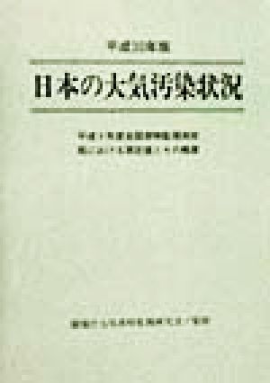 日本の大気汚染状況(平成10年度) 平成9年度全国常時監視測定局における測定値とその概要