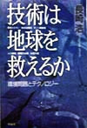 技術は地球を救えるか 環境問題とテクノロジー