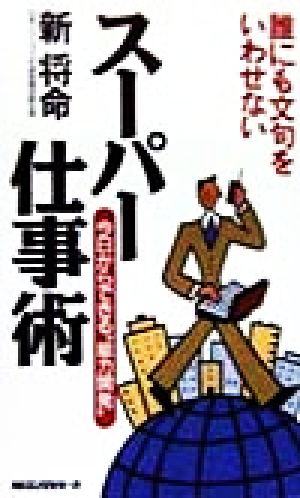 誰にも文句をいわせない スーパー仕事術 今日からできる＂能力開発＂ ムック・セレクト