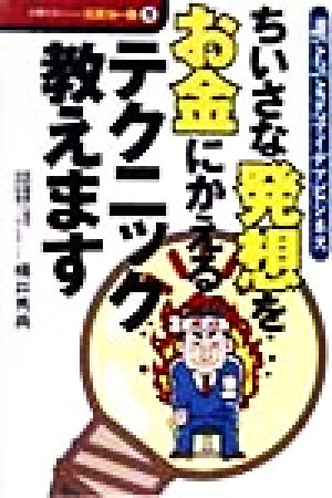 小さな発想をお金にかえるテクニック教えます 誰でもできるアイデアビジネス 仕事がおいしい元気な一冊1