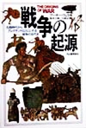 戦争の起源 石器時代からアレクサンドロスにいたる戦争の古代史