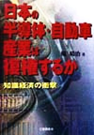 日本の半導体・自動車産業は復権するか 知識経済の衝撃