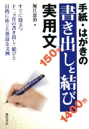 手紙・はがきの書き出しと結び実用文