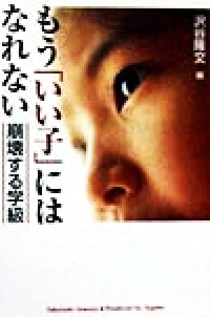 もう「いい子」にはなれない 崩壊する学級