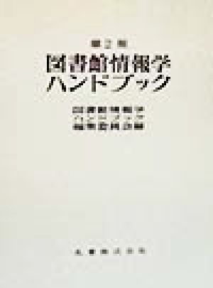 図書館情報学ハンドブック 新品本・書籍 | ブックオフ公式オンラインストア