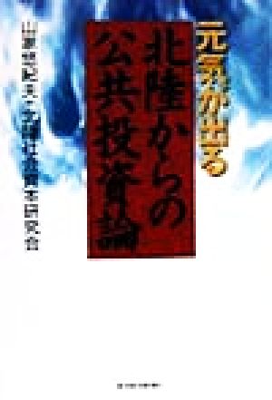 元気が出る北陸からの公共投資論