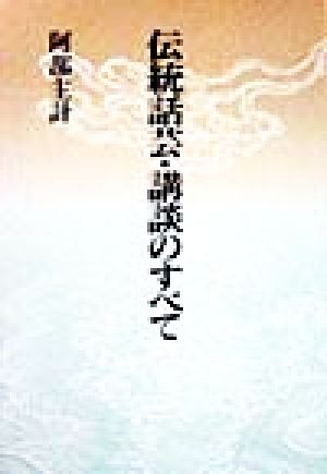 伝統話芸・講談のすべて