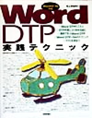 WordDTP 実践テクニック