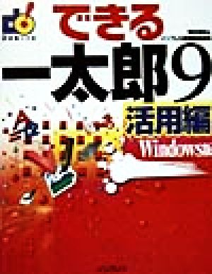できる一太郎9活用編 Windows版(活用編) Windows版