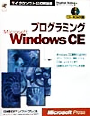プログラミングMicrosoft Windows CEマイクロソフト公式解説書