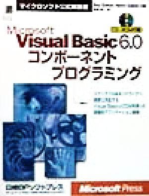 Microsoft Visual Basic6.0コンポーネントプログラミングマイクロソフト公式解説書