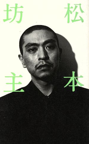 松本坊主