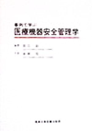 事例で学ぶ医療機器安全管理学