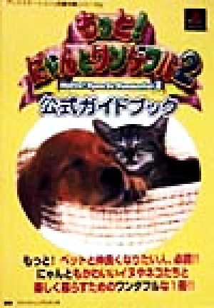 もっと！にゃんとワンダフル2公式ガイドブック プレイステーション完璧攻略シリーズ91