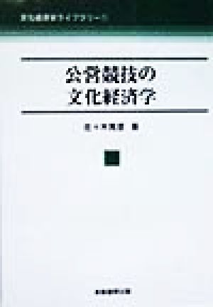 公営競技の文化経済学 文化経済学ライブラリー1