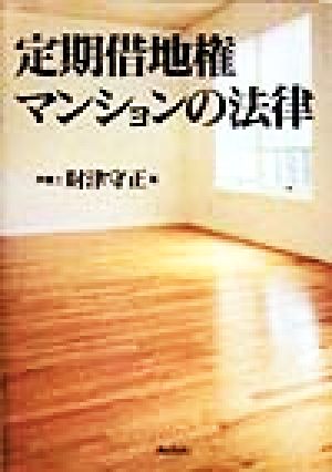 定期借地権マンションの法律