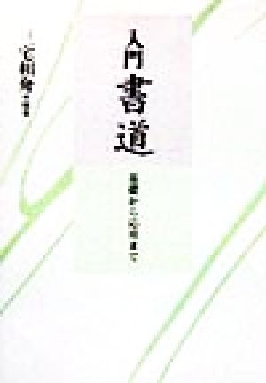 入門書道 基礎から応用まで