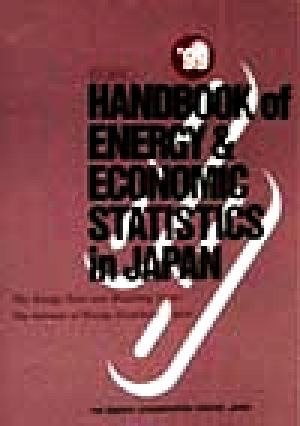 英文版 EDMC エネルギー・経済統計要覧(1999)