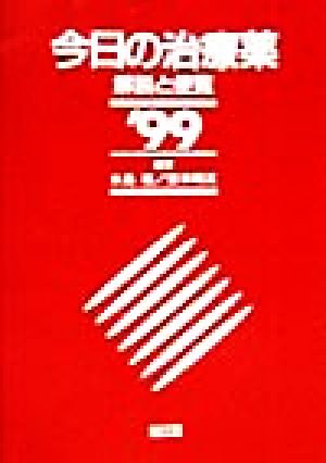 今日の治療薬(1999年版) 解説と便覧