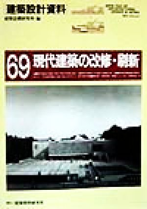 現代建築の改修・刷新 増改築・耐震改修・用途変更 建築設計資料69