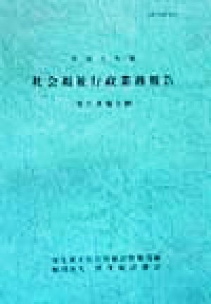 社会福祉行政業務報告(平成9年度)