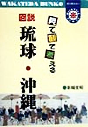 見て観て考える 図説 琉球・沖縄 若太陽文庫4