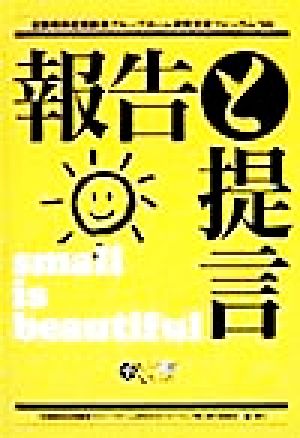 報告と提言('98) 全国痴呆症高齢者グループホーム研究公流フォーラム