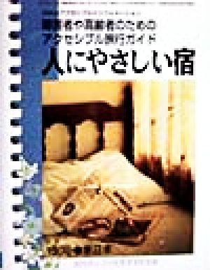 人にやさしい宿 東日本('99) 障害者や高齢者のためのアクセシブル旅行ガイド SSKAアクセシブルインフォメーション