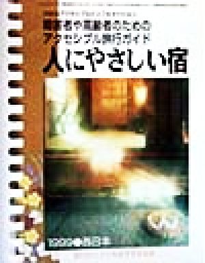 人にやさしい宿 西日本('99) 障害者や高齢者のためのアクセシブル旅行ガイド SSKAアクセシブルインフォメーション障害者や高齢者のためのアクセシブル旅行ガイド