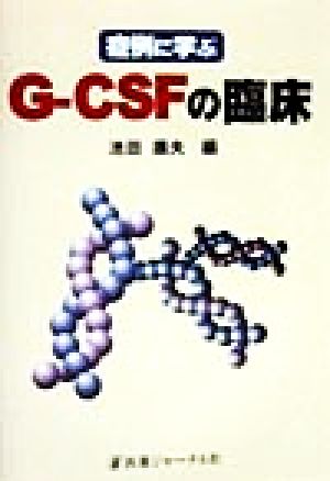 症例に学ぶG-CSFの臨床