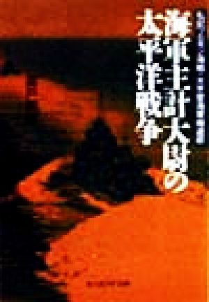 海軍主計大尉の太平洋戦争 私記ソロモン海戦・大本営海軍報道部 光人社NF文庫