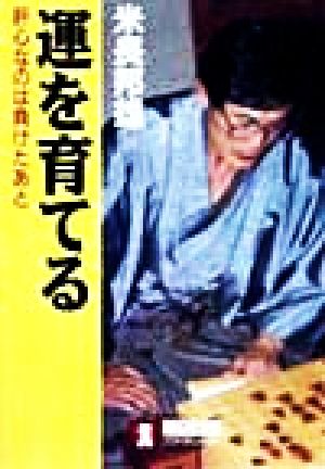 運を育てる 肝心なのは負けたあと ノン・ポシェット