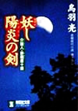 妖し陽炎の剣介錯人・野晒唐十郎ノン・ポシェット介錯人・野晒唐十郎2