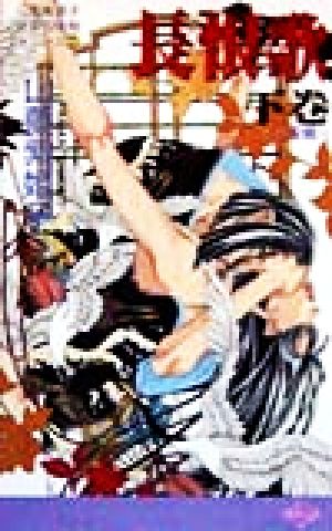 長恨歌(下巻)青蛾 山藍紫姫子官能の復刻シリーズ 2バニラ新書
