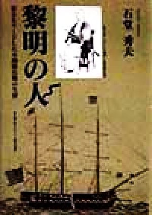 黎明の人 幕末をリードした本間郡兵衛の生涯