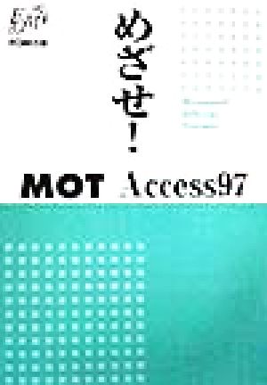 めざせ！MOT Access97