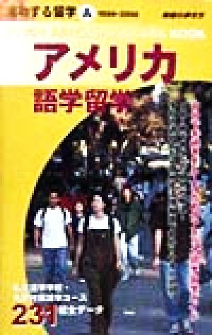 アメリカ語学留学(1999～2000) 地球の歩き方 成功する留学A成功する留学A