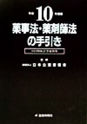 薬事法・薬剤師法の手引き(平成10年度版)