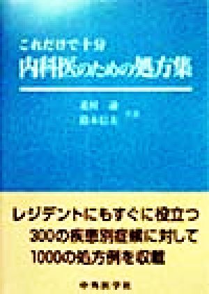 これだけで十分 内科医のための処方集