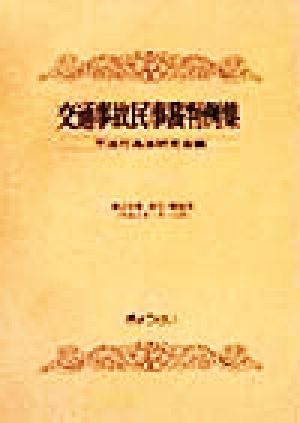 交通事故民事裁判例集(第29巻 索引・解説号) 平成8年1月～12月