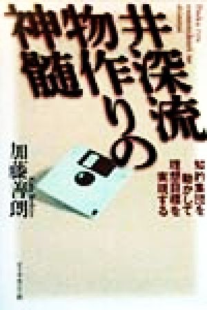 井深流物作りの神髄 知的集団を動かして理想目標を実現する