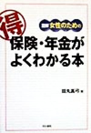 図解女性のためのマル得保険・年金がよくわかる本
