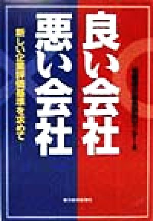 良い会社悪い会社 新しい企業評価基準を求めて