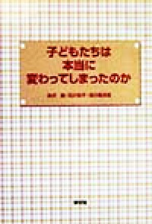 子どもたちは本当に変わってしまったのか