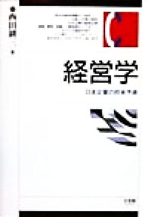 経営学 日本企業の将来予測