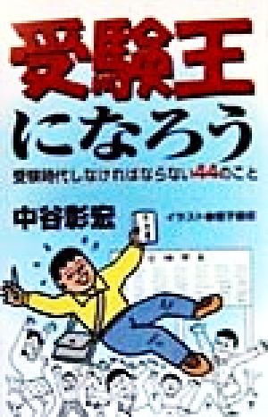 受験王になろう 受験時代しなければならない44のこと