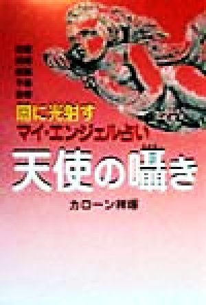 天使の囁き 恋愛・結婚・就職・不倫・自殺、闇に光射すマイ・エンジェル占い